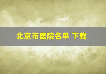 北京市医院名单 下载